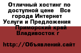 Отличный хостинг по доступной цене - Все города Интернет » Услуги и Предложения   . Приморский край,Владивосток г.